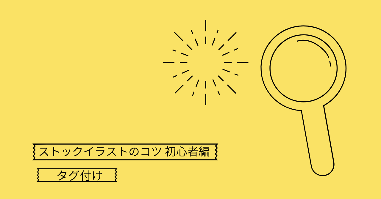 ストックイラストのコツ 初心者編 タグ付け よしだイラスト