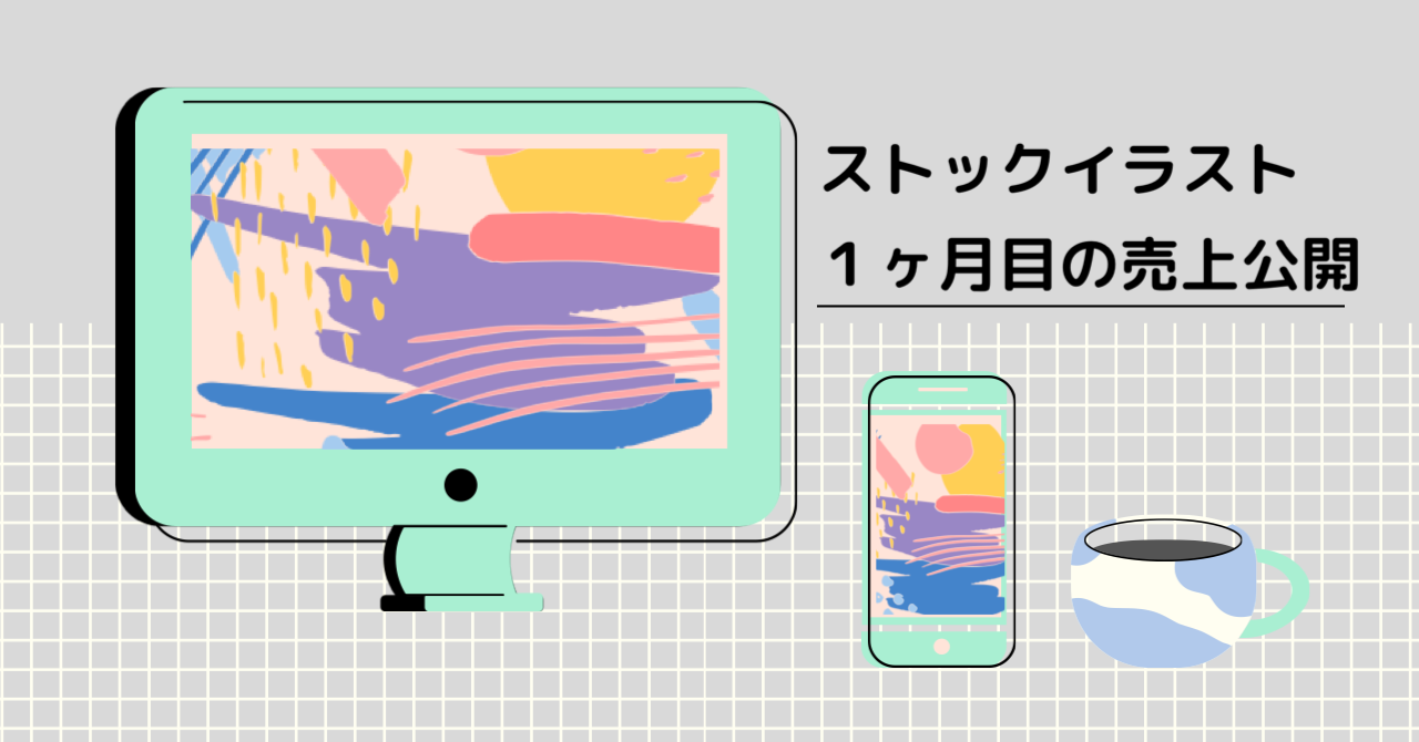 ストックイラスト１ヶ月目の売上公開