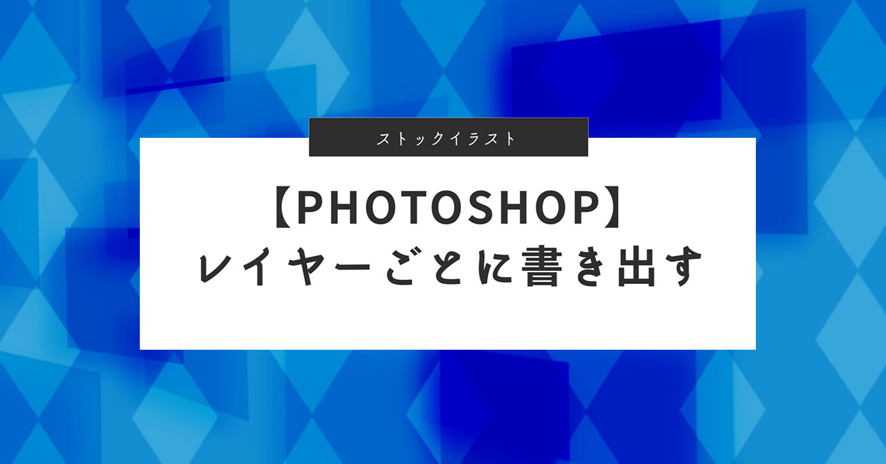 ストックイラスト 作り方 Photoshop レイヤーごとの書き出し方 よしだイラスト