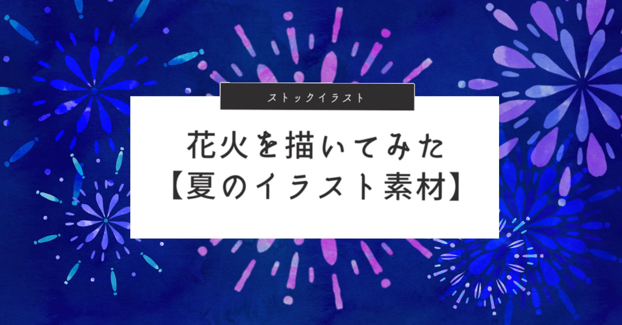 ストックイラストの作り方 Ipadのアプリで花火を描いてみた 夏のイラスト よしだイラスト