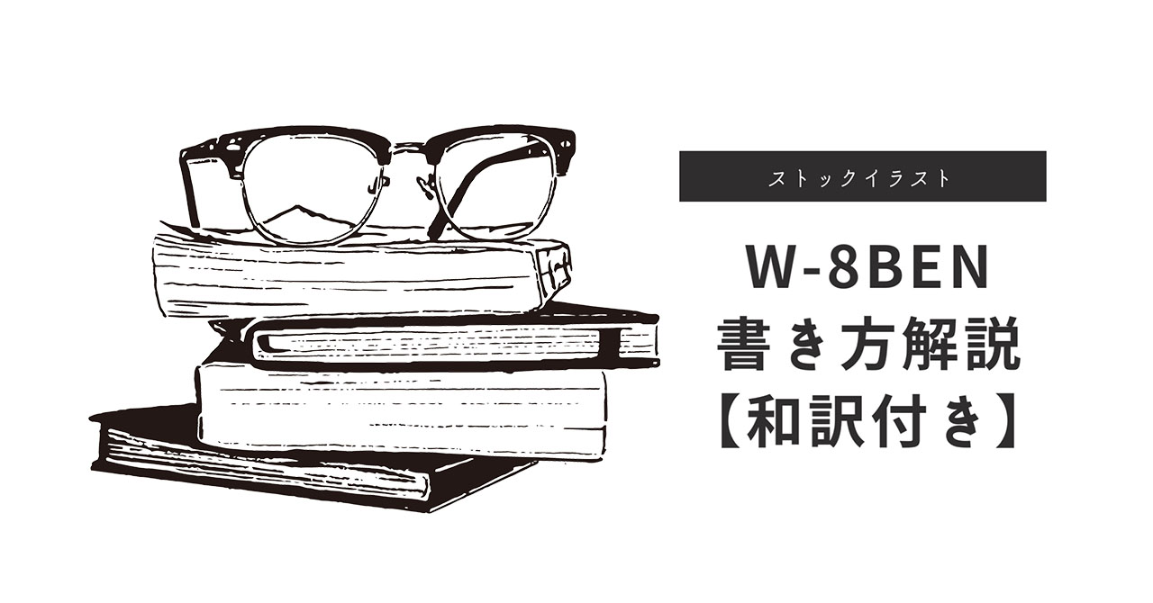 【2020年】W-8BENの書き方解説。ストックフォトサイトに提出した話