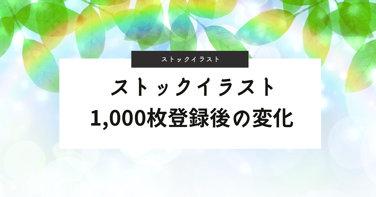 ストックフォトサイトにイラスト1000枚登録した後の変化 よしだイラスト