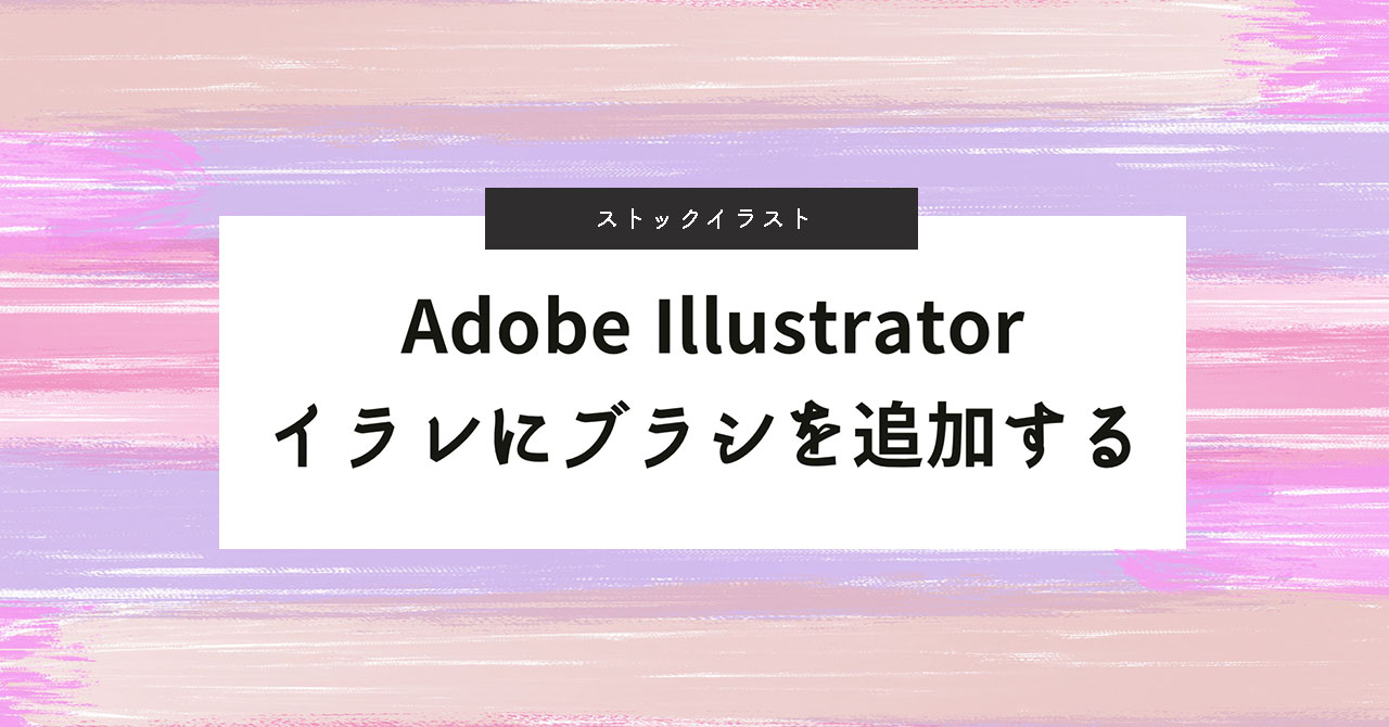 Adobe Illustrator イラレにブラシを追加する方法 写真多め よしだイラスト