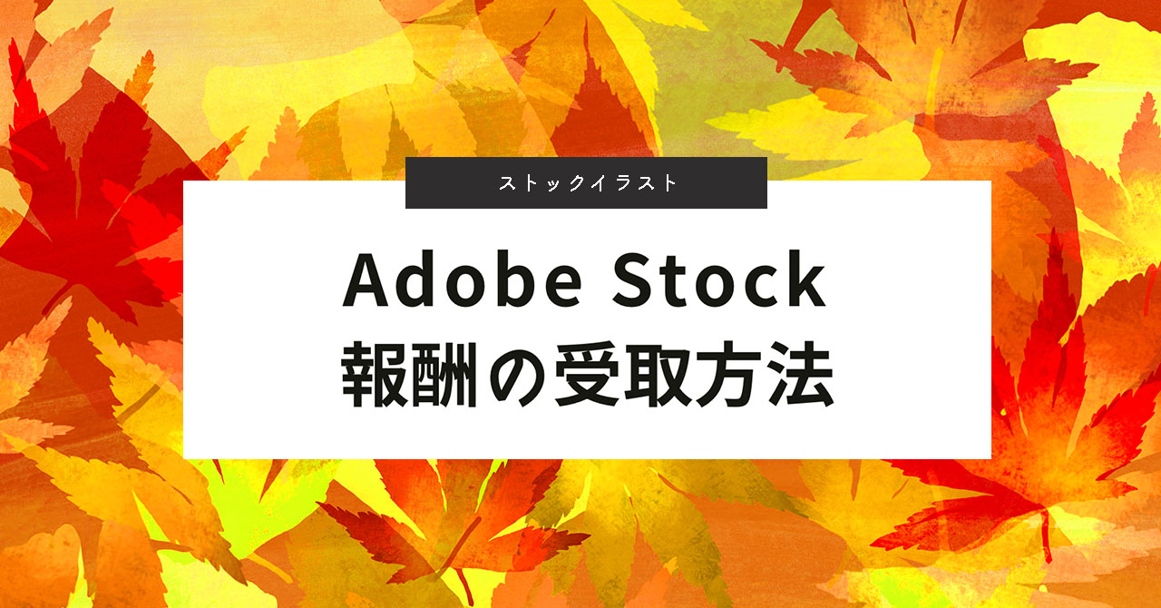 アドビストック報酬受け取り方法 収益が10万超えたので換金してみた よしだイラスト