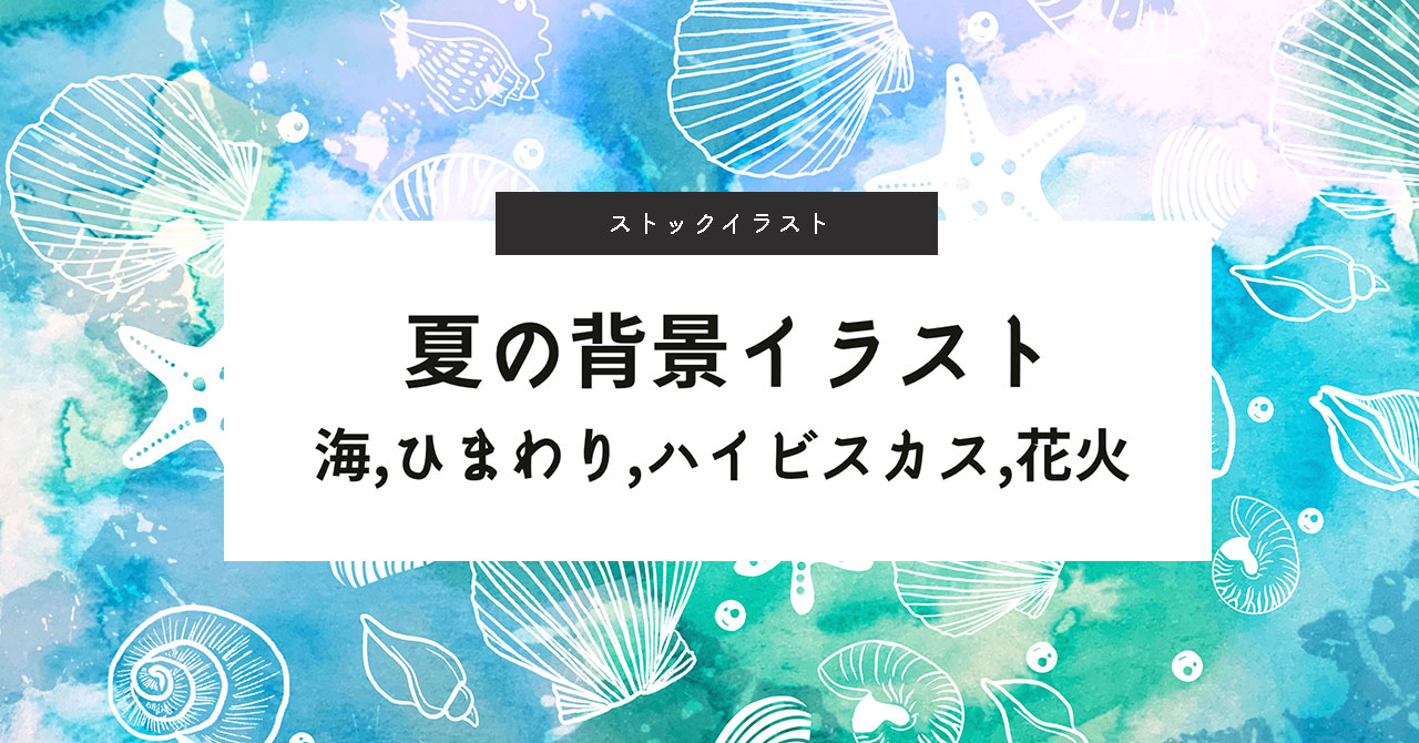 夏のイラスト 背景素材のご紹介 海 ハイビスカス 夏の空 よしだイラスト