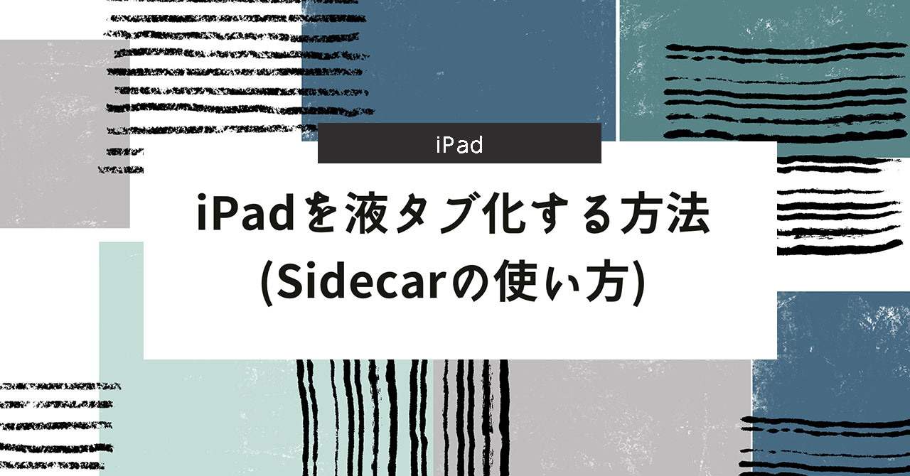 【無料】iPadを液タブ化する方法（Sidecarの使い方）