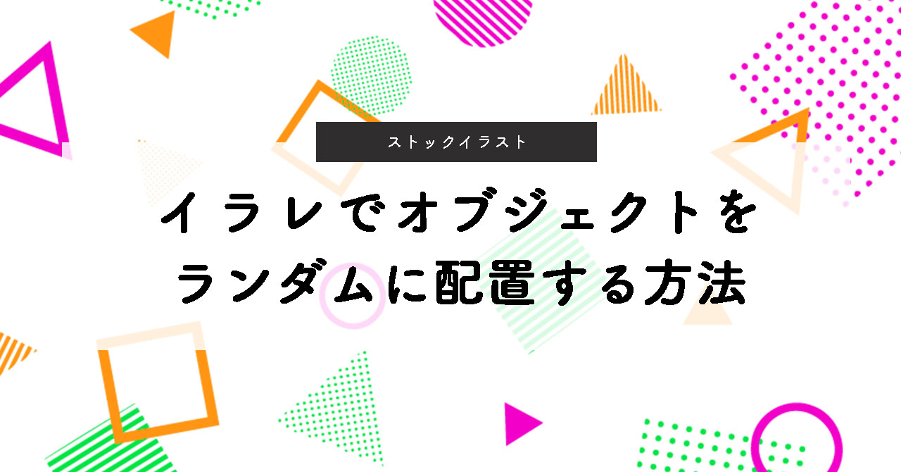 イラレでオブジェクトを良い感じにランダム配置させる方法 よしだイラスト