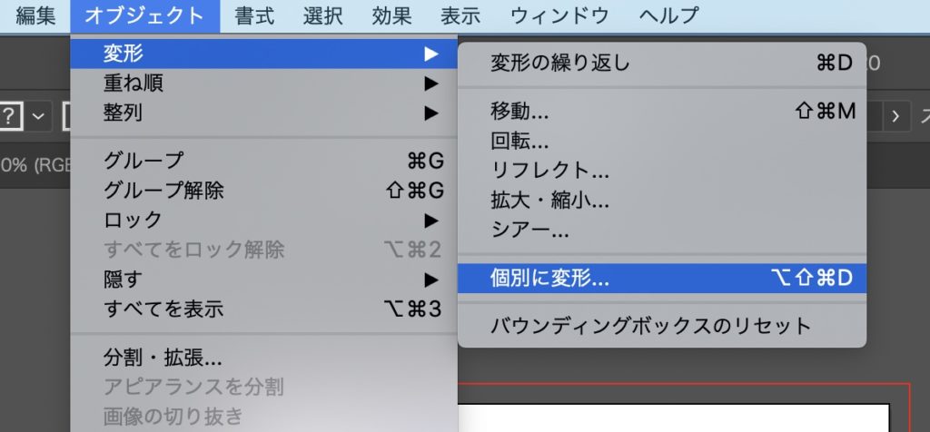 オブジェクト→変形→個別に変形…