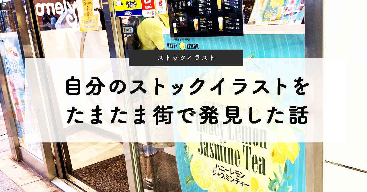 自分のストックイラストが使われているのを街で発見した話 よしだイラスト