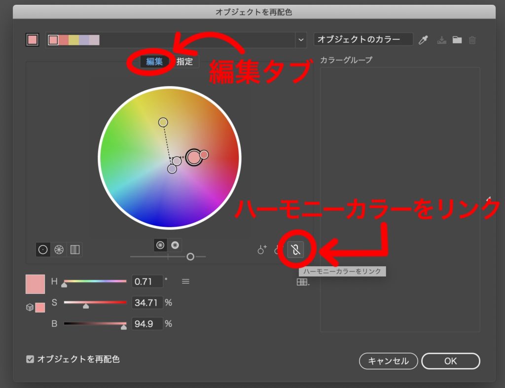 「編集」タブ→「ハーモニーカラーをリンク」