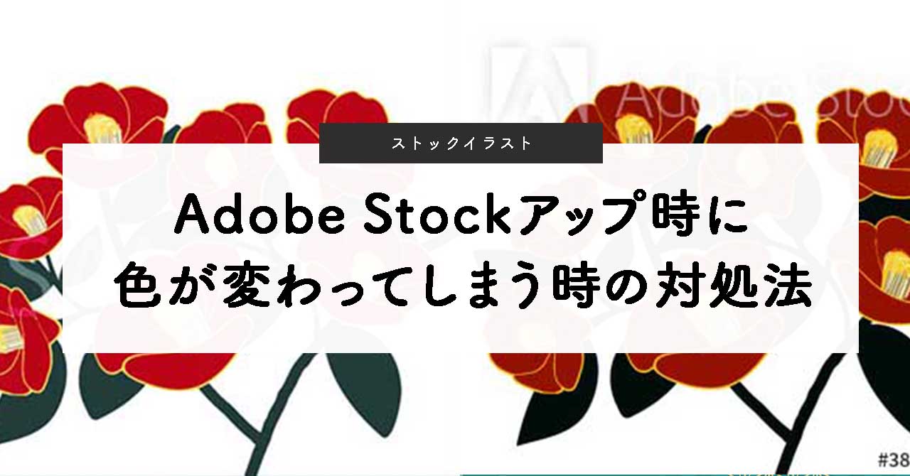 Adobe Stockアップ時に色が変わってしまう時の対処法
