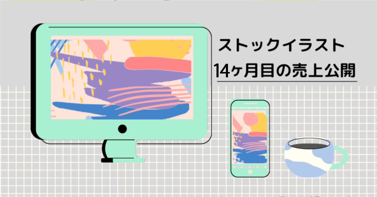 ストックフォト イラスト 14ヶ月目の収入 年11月 よしだイラスト